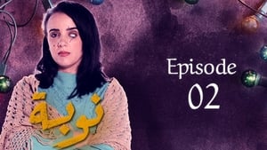 النوبة 1. évad Ep.2 2. epizód