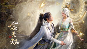 念无双 kép