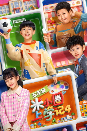 米小圈上学记