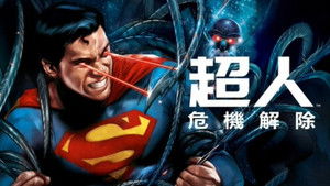 Superman elszabadul háttérkép