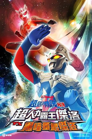 ウルトラ銀河伝説外伝 ウルトラマンゼロVSダークロプスゼロ STAGE I 衝突する宇宙 poszter