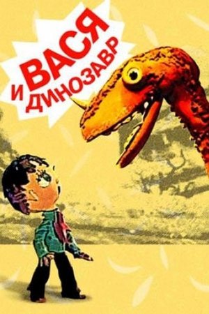 Вася і динозавр poszter