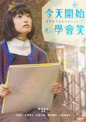 世界は今日から君のもの poszter