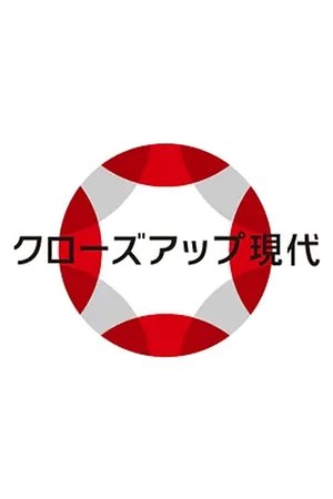 クローズアップ現代