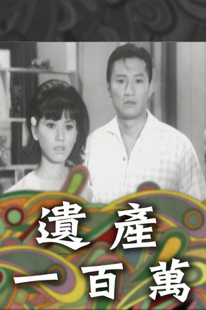 遺產一百萬 poszter