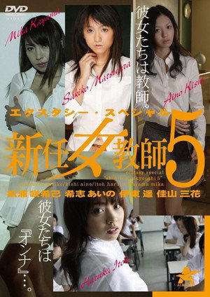 エクスタシー・スペシャル 新任女教師5 poszter