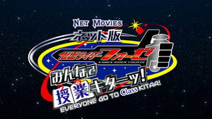ネット版 仮面ライダーフォーゼ みんなで授業キターッ！ háttérkép