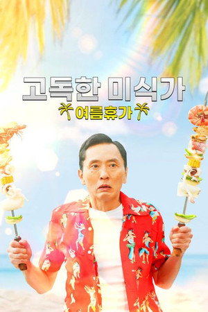 孤独のグルメ2023大晦日SP 井之頭五郎、南へ逃避行『探さないでください。』 poszter
