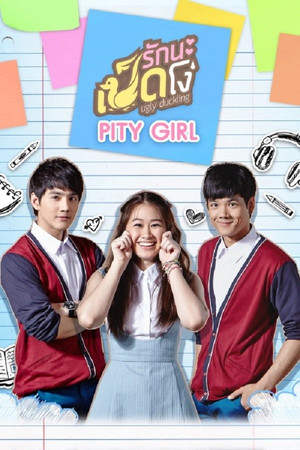 รักนะเป็ดโง่