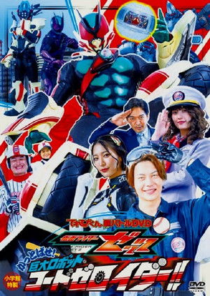 仮面ライダーゼッツ　かっとばせ！巨大ロボット　コードゼロイダー！！