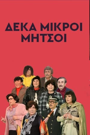 Δέκα Μικροί Μήτσοι