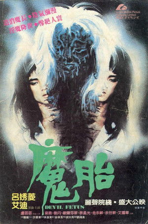 魔胎 poszter