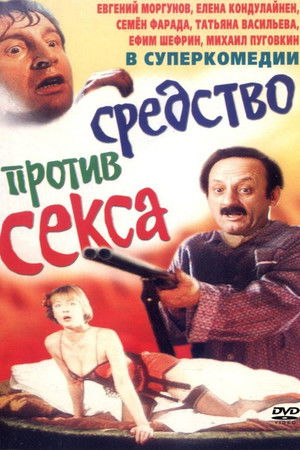 Болотная street, или Средство против секса poszter