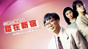 小男人周記 II 錯在新宿 háttérkép