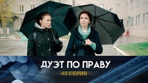 Дуэт по праву 1. évad Ep.45 45. epizód