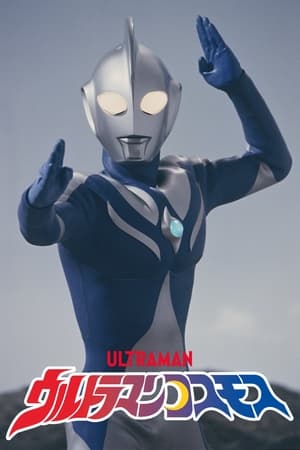 ウルトラマンコスモス