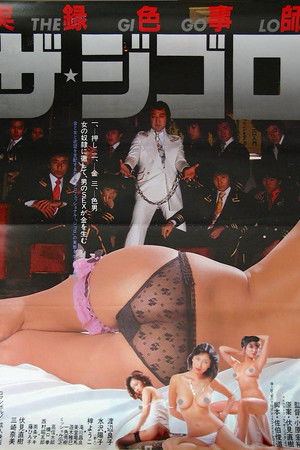 実録色事師 ザ・ジゴロ poszter