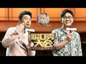 脱口秀大会 1. évad Ep.7 7. epizód