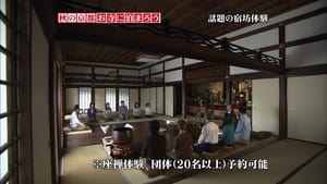 和風総本家 1. évad Ep.18 18. epizód