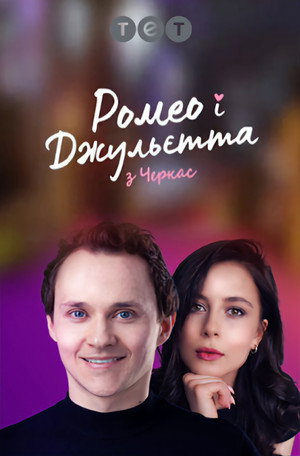 Ромео і Джульєтта з Черкас