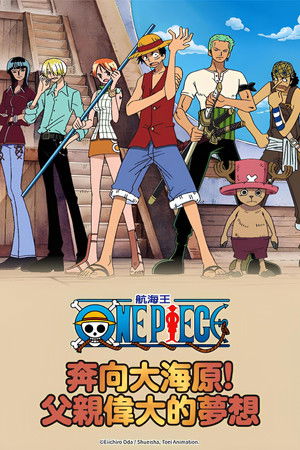 One Piece 大海原にひらけ! でっかいでっカイ父の夢! poszter