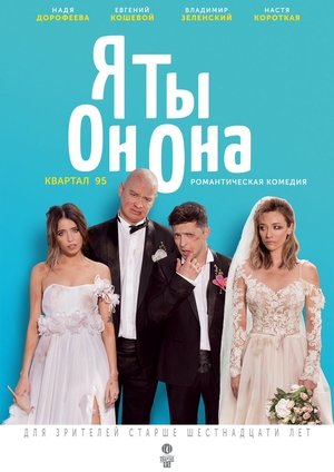 Я, ти, він, вона poszter