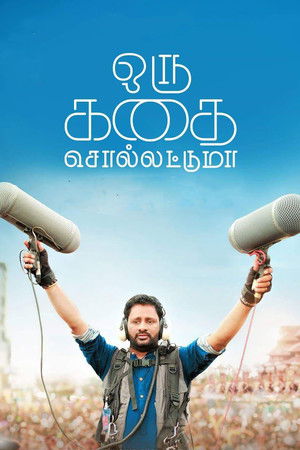 ദി സൗണ്ട് സ്റ്റോറി poszter