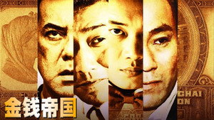 金錢帝國 háttérkép