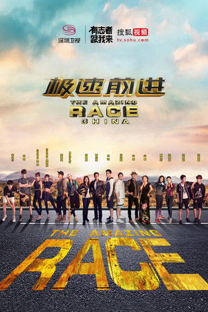 极速前进中国版