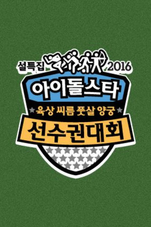 아이돌스타 선수권대회