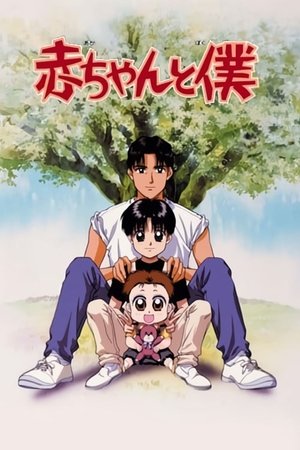 赤ちゃんと僕 poszter