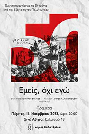 Εμείς, όχι εγώ poszter