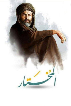 مختار الثقفي poszter