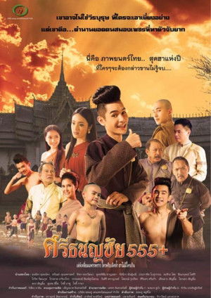 ศรีธนญชัย 555+ poszter