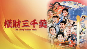 橫財三千萬 háttérkép