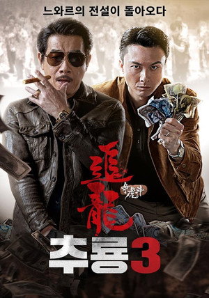 追龙番外篇之龙争虎斗 poszter