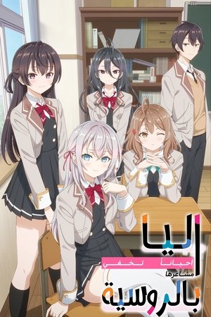 時々ボソッとロシア語でデレる隣のアーリャさん poszter