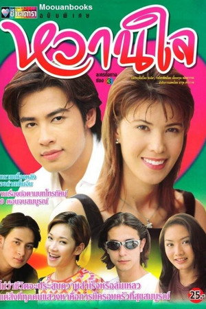 หวานใจ