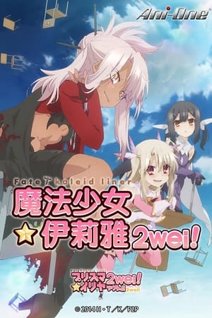 Fate/kaleid liner プリズマ☆イリヤ poszter