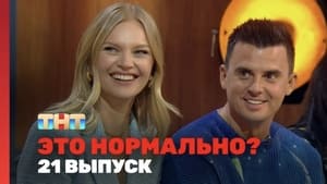 Это нормально? 1. évad Ep.21 21. epizód