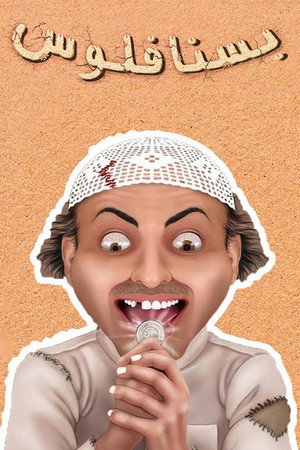مسرحية بسنا فلوس poszter