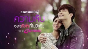 สงครามแย่งผู้ To Be Continued: ความลับของหัวใจที่ไม่มีจริง kép