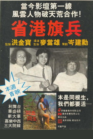 省港旗兵 poszter
