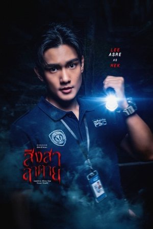 สิงสาลาตาย poszter