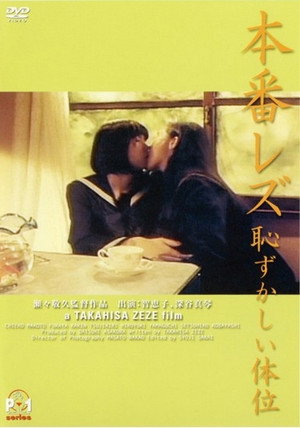 本番レズ　恥ずかしい体位 poszter