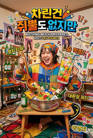차린건 쥐뿔도 없지만
