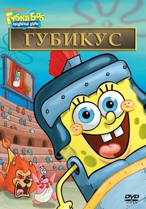 SpongeBob SquarePants: Spongicus poszter