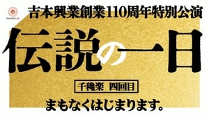 吉本興業創業110周年特別公演　伝説の一日 2. évad Ep.4 4. epizód