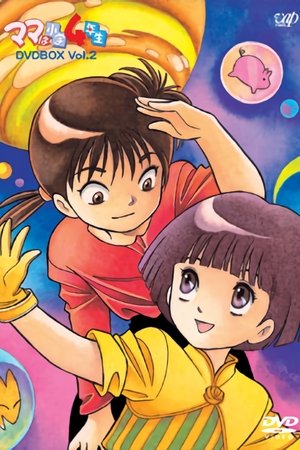 ママは小学４年生