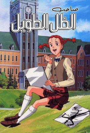 私のあしながおじさん poszter